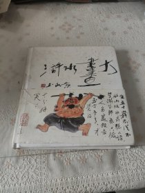 黄永玉大画水浒