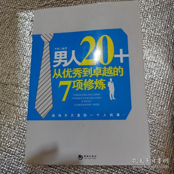 男人20+从优秀到卓越的7项修炼