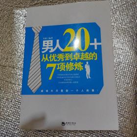 男人20+从优秀到卓越的7项修炼