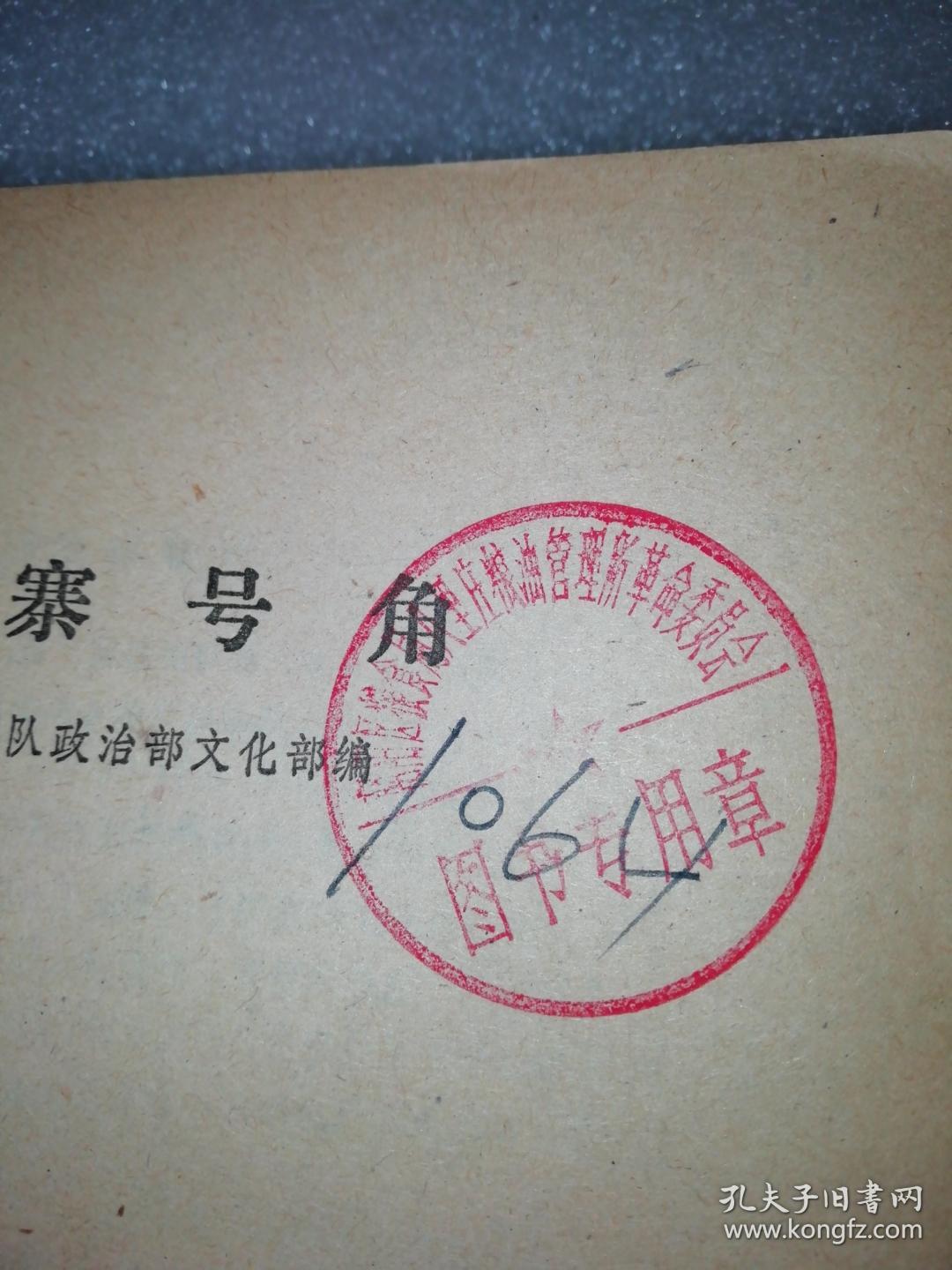 1976年版～山寨号角～北京市朝阳区粮食局八里庄粮油管理所革命委员会