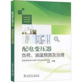 配电变压器负荷、油温预测及治理 ，中国电力出版社
