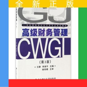 高級財務(wù)管理(第3版）