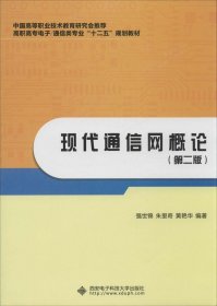 现代通信网概论（第二版）