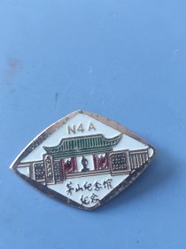 江苏省茅山陈列馆纪念徽章纪念章,上面有N4A是新四军纪念馆。68元包邮。寄邮局挂号信。