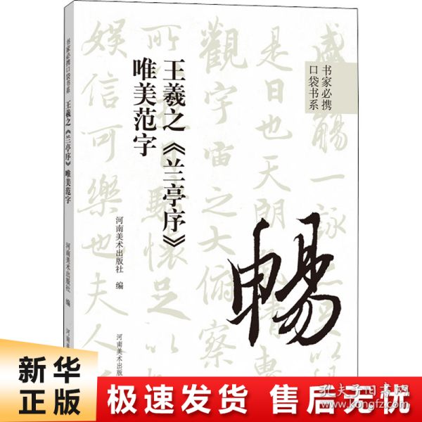 书家必携口袋书系 王羲之《兰亭序》唯美范字