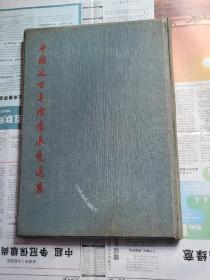中国近百年绘画展览选集 (59年8开布面精装)