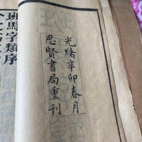 班马字类，五卷全，名家旧藏，有多枚“孙至诚印”，孙至诚是章太炎弟子