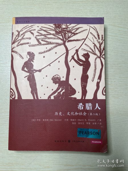 希腊人：历史、文化和社会