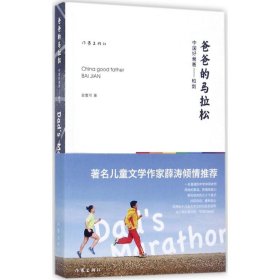 【正版书籍】著名儿童文学作家薛涛倾情推荐：爸爸的马拉松插图版