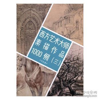 西方艺术大师素描作品1000例（3）