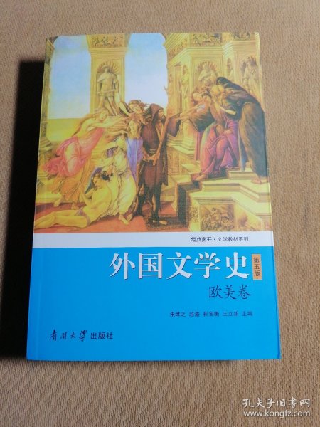 外国文学史（欧美卷）（第5版）/经典南开·文学教材系列