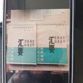 世界通史参考资料汇要。高等院校历史教学参考书