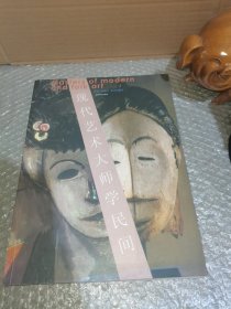 现代艺术大师学民间