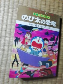 日文原版漫画书 映画ドラえもん のび太の恐竜　下 / 藤子・Ｆ・不二雄 （てんとう虫コミックス・アニメ版）内干净无写涂划 实物拍图