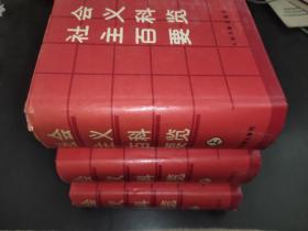 社会主义百科要览  上中下