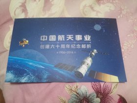 中国航天事业创建六十周年纪念邮折（两张1.2元邮票）