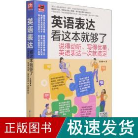 英语表达看这本就够了：说得动听、写得优美，英语表达一次就搞定