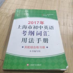 2017年上海市初中英语考纲词汇用法手册《含有CD》