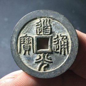 道光通宝背面龙凤呈祥篆书铜钱27.7*2.0