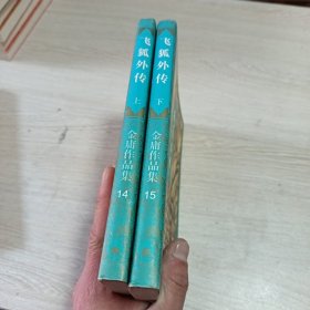 飞狐外传（上下册）