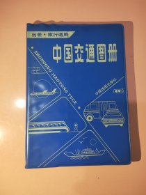 中国交通图册2152