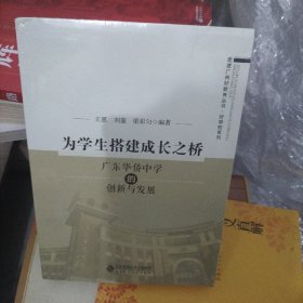 为学生搭建成长之桥:广东华侨中学的创新与发展