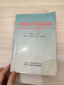 中国利用外资基础知识
