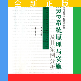 ERP系統(tǒng)原理與實施及其案例分析(面向21世紀信息管理與信息系統(tǒng)專業(yè)核心課程系列教材)