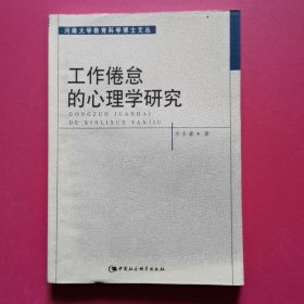 工作倦怠的心理学研究