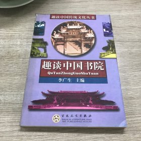 趣谈中国书院