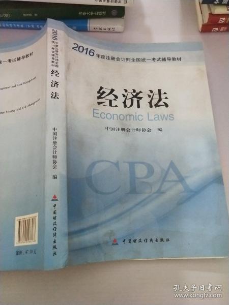 2016年度注册会计师全国统一考试辅导教材：经济法