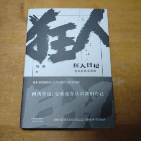 狂人日记：鲁迅经典小说集