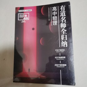 有道名师全归纳·高中物理 16开 未开封