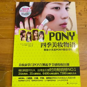PONY四季美妆物语