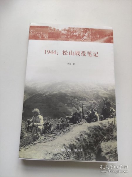 1944：松山战役笔记