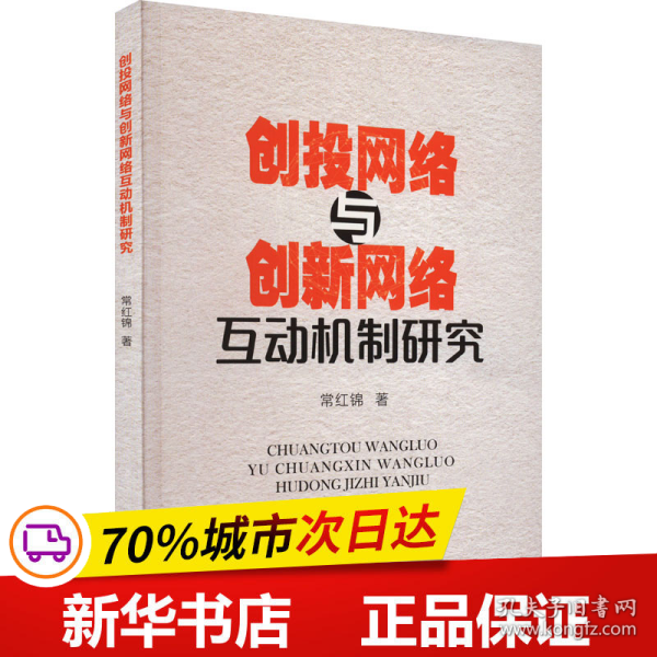 创投网络与创新网络互动机制研究