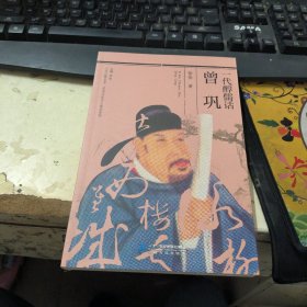 一代醇儒话曾巩/历史文化名人传记系列·人文江西丛书