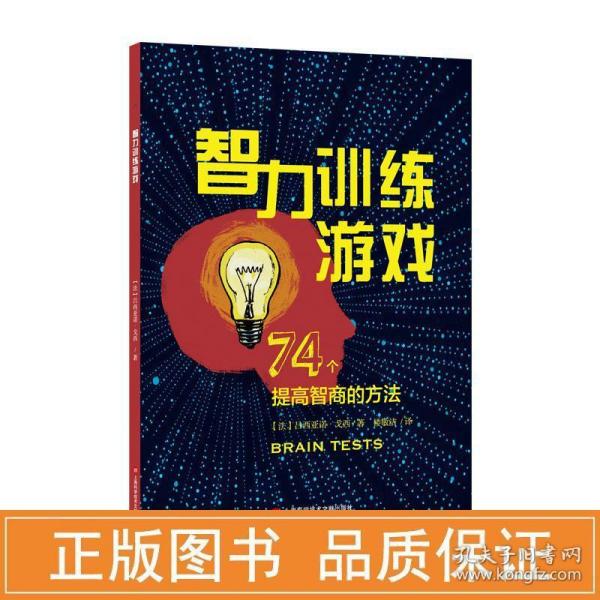 智力训练游戏：74个提高智商的方法