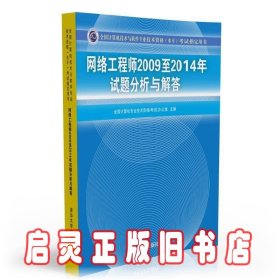 网络工程师2009至2014年试题分析与解答