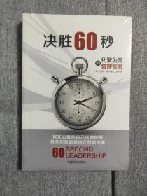 决胜60秒 化繁为简的管理智慧