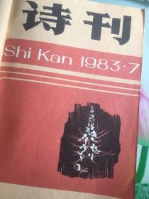 诗刊1983年第7、8、9、10、11、12期共6期
内含老一辈诗人牛汉、郑敏、辛笛、汪静之等的力作，以及第四届「青春诗会」的小集。