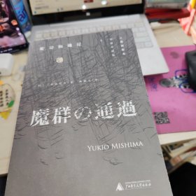 魔群的通过