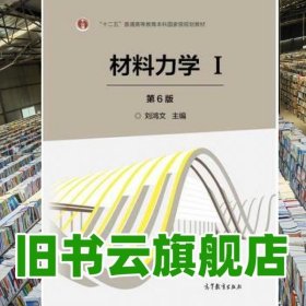 材料力学I 1 第6版第六版刘鸿文高等教育出版社考研参考书 9787040479751