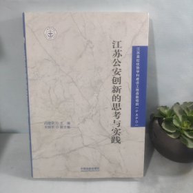 江苏公安创新的思考与实践