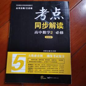 考点同步解读？ 高中数学 必修2