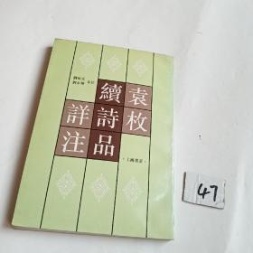 袁枚《续诗品》详注