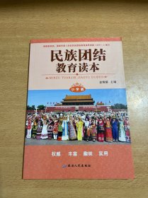 民族团结教育读本(小学版)