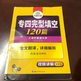 2016专四完型填空100篇 华研外语英语专业四级