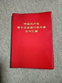十大文件汇编