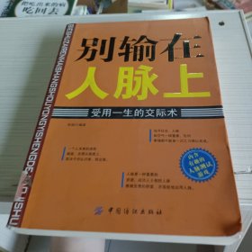 别输在人脉上：受用一生的交际术